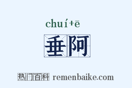 垂阿是什么意思的图片